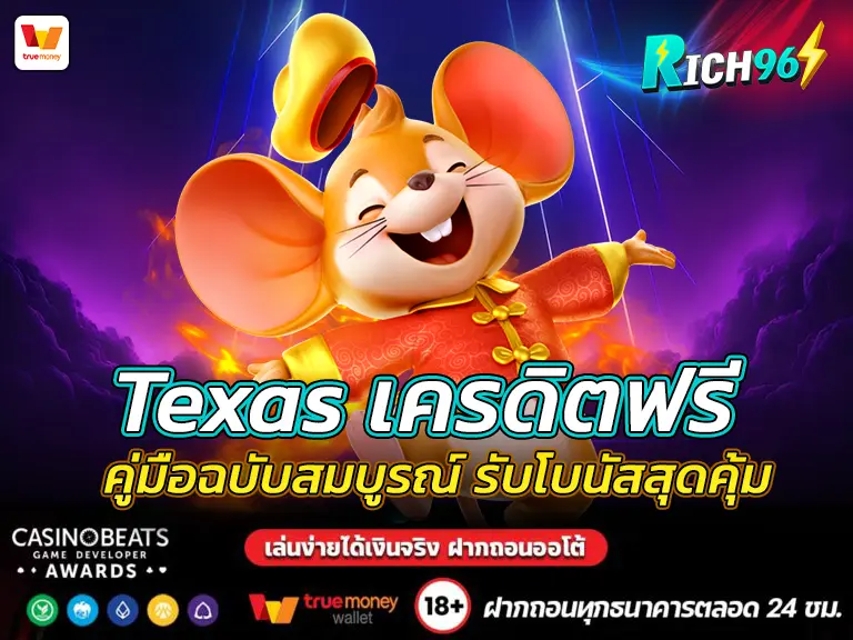 Texas เครดิตฟรี คู่มือฉบับสมบูรณ์ รับโบนัสสุดคุ้ม BEST 2025