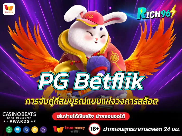 PG Betflik การจับคู่ที่สมบูรณ์แบบแห่งวงการสล็อต BEST 2025