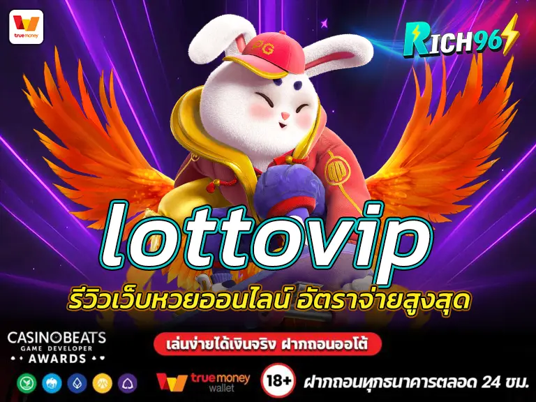 lottovip รีวิวเว็บหวยออนไลน์ อัตราจ่ายสูงสุด BEST 2025