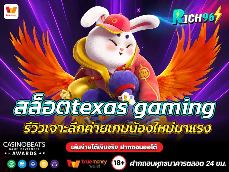 สล็อตtexas gaming รีวิวเจาะลึกค่ายเกมน้องใหม่มาแรง BEST 2025