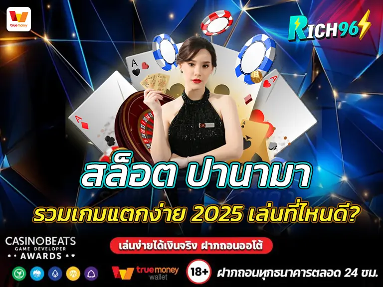 สล็อต ปานามา รวมเกมแตกง่าย 2025 เล่นที่ไหนดี? BEST