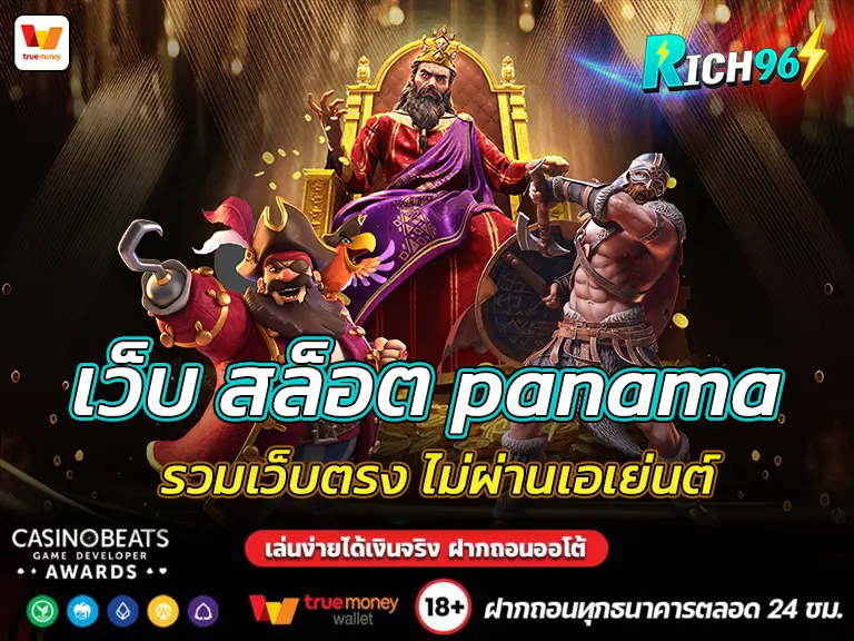 เว็บ สล็อต panama รวมเว็บตรง ไม่ผ่านเอเย่นต์ BEST 2025