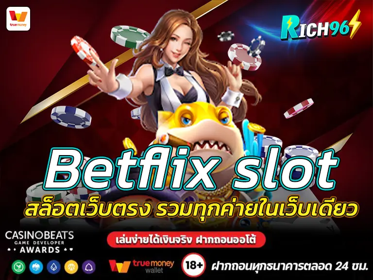 Betflix slot สล็อตเว็บตรง รวมทุกค่ายในเว็บเดียว FUN 2025