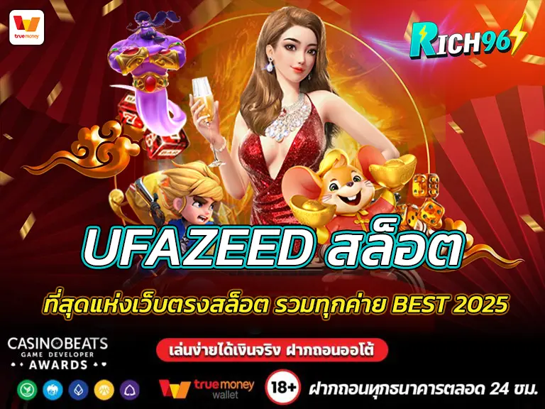 UFAZEED สล็อต ที่สุดแห่งเว็บตรงสล็อต รวมทุกค่าย BEST 2025