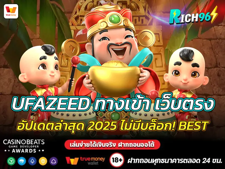 UFAZEED ทางเข้า เว็บตรง อัปเดตล่าสุด 2025 ไม่มีบล็อก! BEST