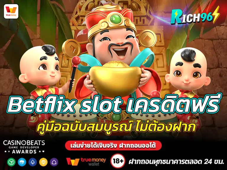 Betflix slot เครดิตฟรี คู่มือฉบับสมบูรณ์ ไม่ต้องฝาก FUN 2025