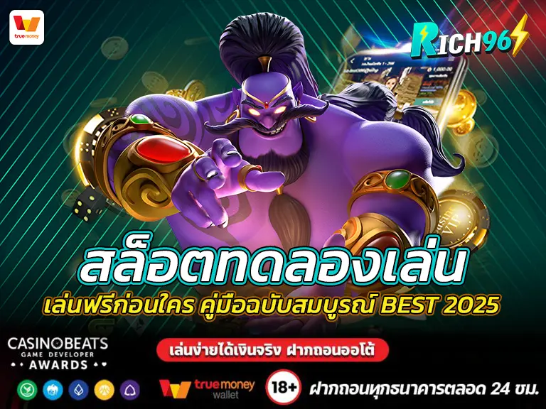 สล็อตทดลองเล่น เล่นฟรีก่อนใคร คู่มือฉบับสมบูรณ์ BEST 2025