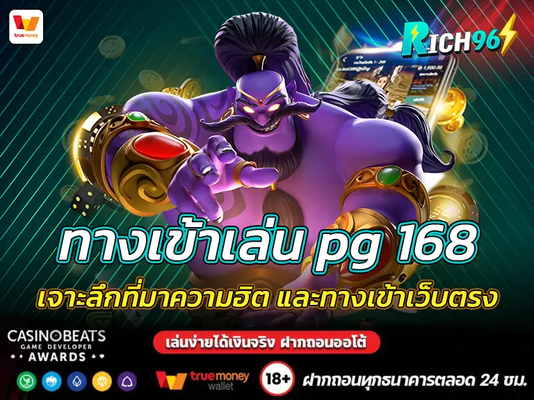 ทางเข้าเล่น pg 168 เจาะลึกที่มาความฮิต และทางเข้าเว็บตรง FUN