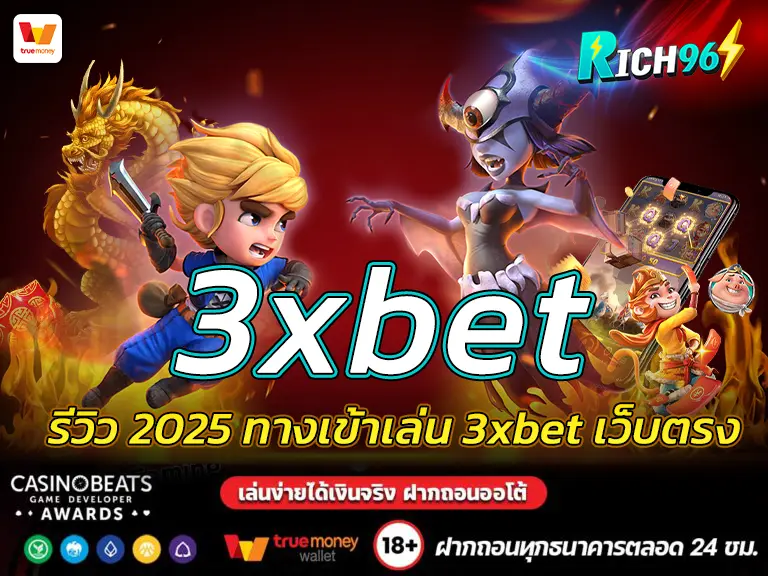 3xbet รีวิว 2025 ทางเข้าเล่น 3xbet เว็บตรงที่ rich96 BEST