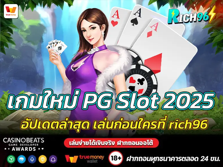 เกมใหม่ PG Slot 2025 อัปเดตล่าสุด เล่นก่อนใครที่ rich96