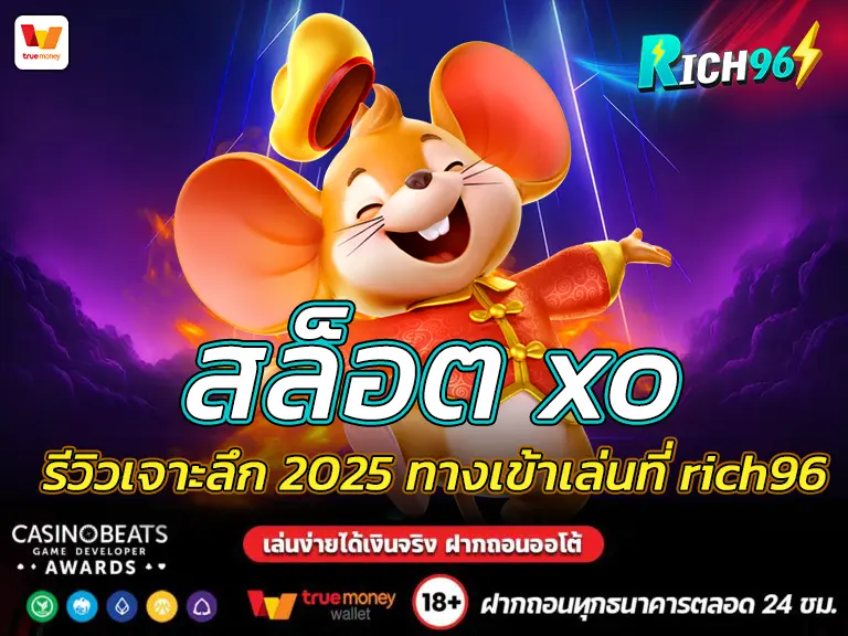 สล็อต xo รีวิวเจาะลึก 2025 ทางเข้าเล่นที่ rich96 BEST