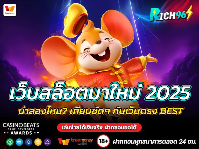 เว็บสล็อตมาใหม่ 2025 น่าลองไหม? เทียบชัดๆ กับเว็บตรง BEST