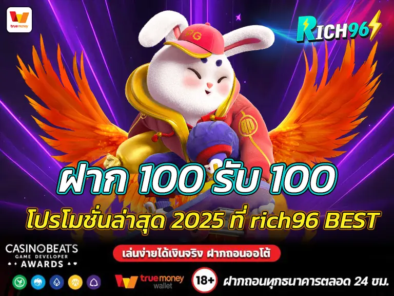 ฝาก 100 รับ 100 โปรโมชั่นล่าสุด 2025 ที่ rich96 BEST