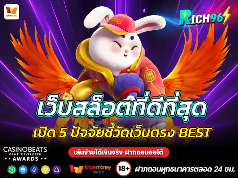 เว็บสล็อตที่ดีที่สุด 2025 เปิด 5 ปัจจัยชี้วัดเว็บตรง BEST