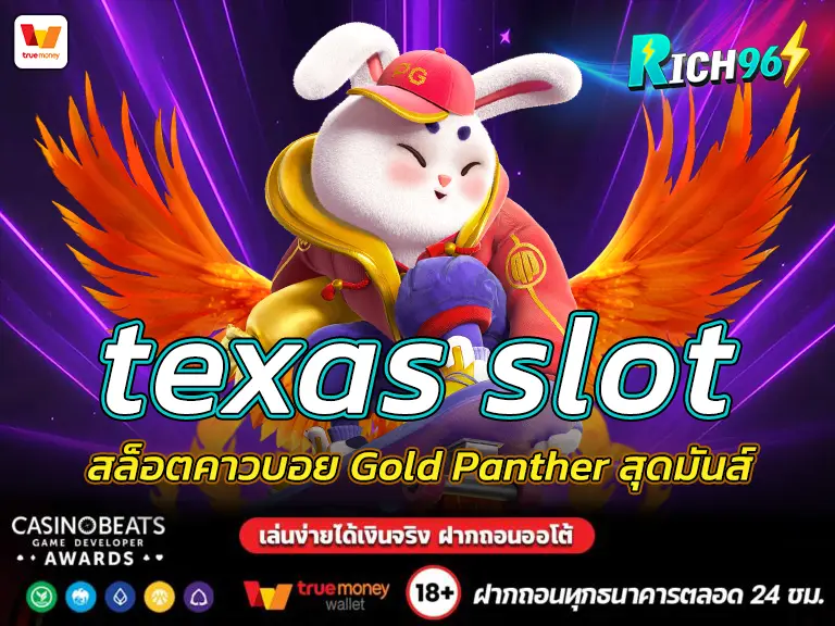 texas slot สล็อตคาวบอย Gold Panther สุดมันส์ BEST 2025