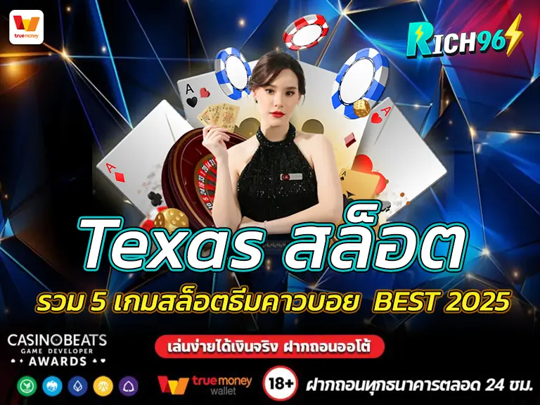 Texas สล็อต รวม 5 เกมสล็อตธีมคาวบอย BEST 2025