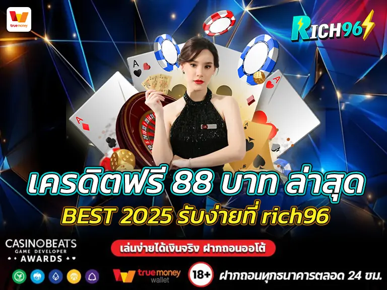 เครดิตฟรี 88 บาท ล่าสุด BEST 2025 รับง่ายที่ rich96