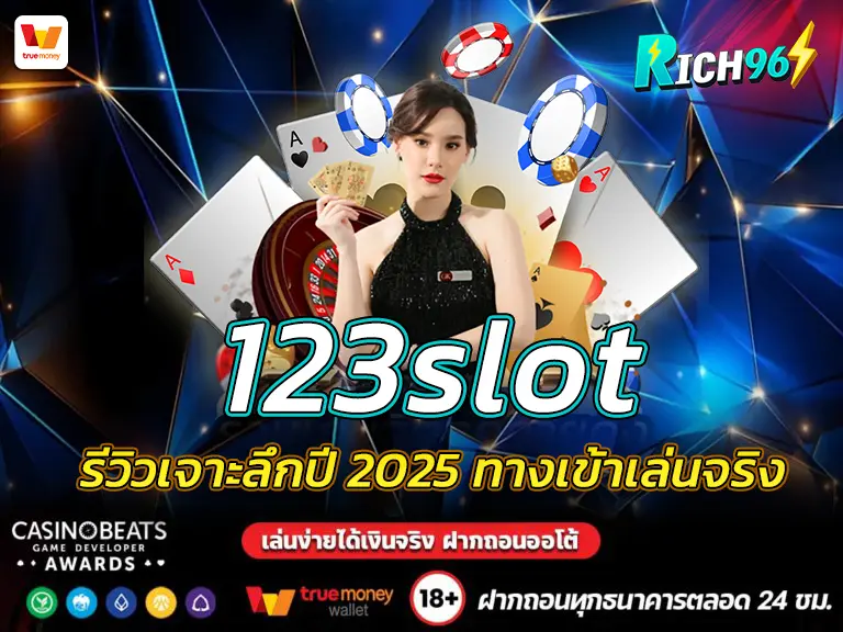 123slot รีวิวเจาะลึกปี 2025 ทางเข้าเล่นจริงคือที่ไหน BEST