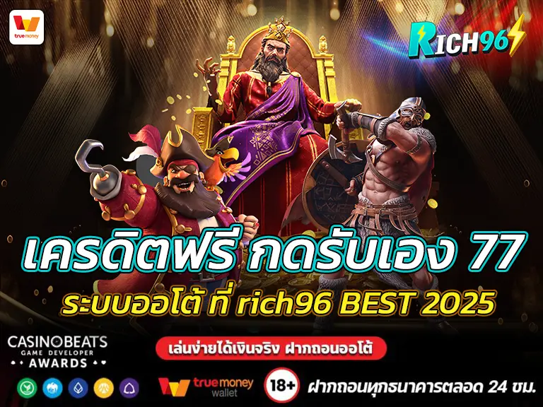 เครดิตฟรี กดรับเอง 77 ระบบออโต้ ที่ rich96 BEST 2025