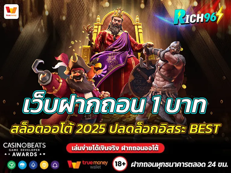 เว็บฝากถอน 1 บาท สล็อตออโต้ 2025 ปลดล็อกอิสระ BEST