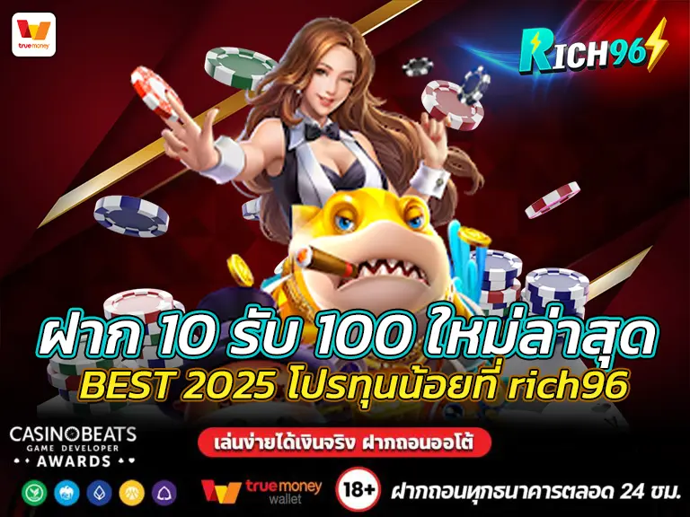 ฝาก 10 รับ 100 ใหม่ล่าสุด BEST 2025 โปรทุนน้อยที่ rich96