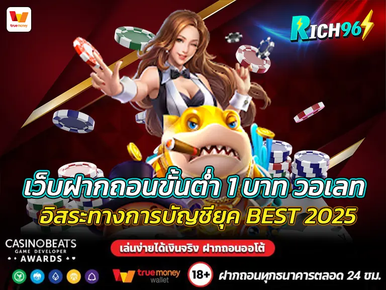 เว็บฝากถอนขั้นต่ำ 1 บาท วอเลท อิสระทางการบัญชียุค BEST 2025