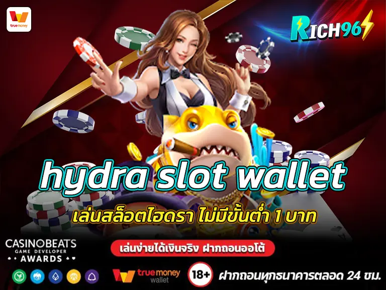 hydra slot wallet เล่นสล็อตไฮดรา ไม่มีขั้นต่ำ 1 บาท BEST