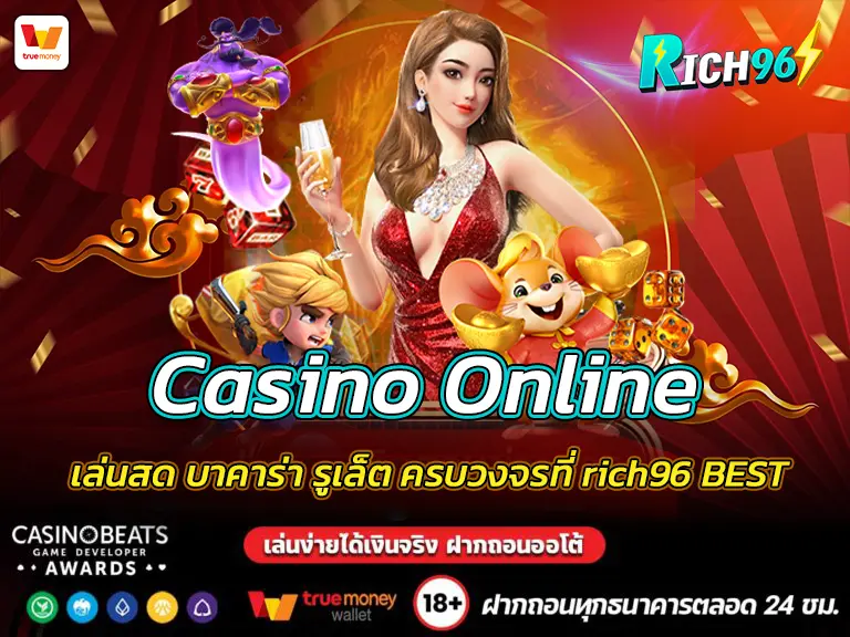 Casino Online เล่นสด บาคาร่า รูเล็ต ครบวงจรที่ rich96 BEST