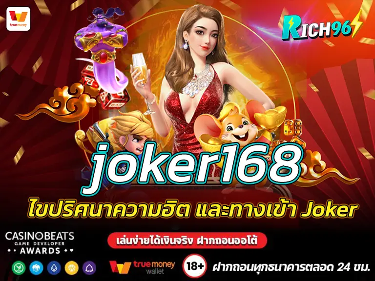 joker168 ไขปริศนาความฮิต และทางเข้า Joker ของจริง BEST