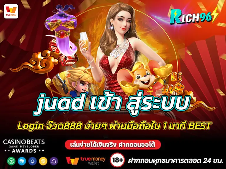 juad เข้า สู่ระบบ Login จ๊วด888 ง่ายๆ ผ่านมือถือใน 1 นาที BEST