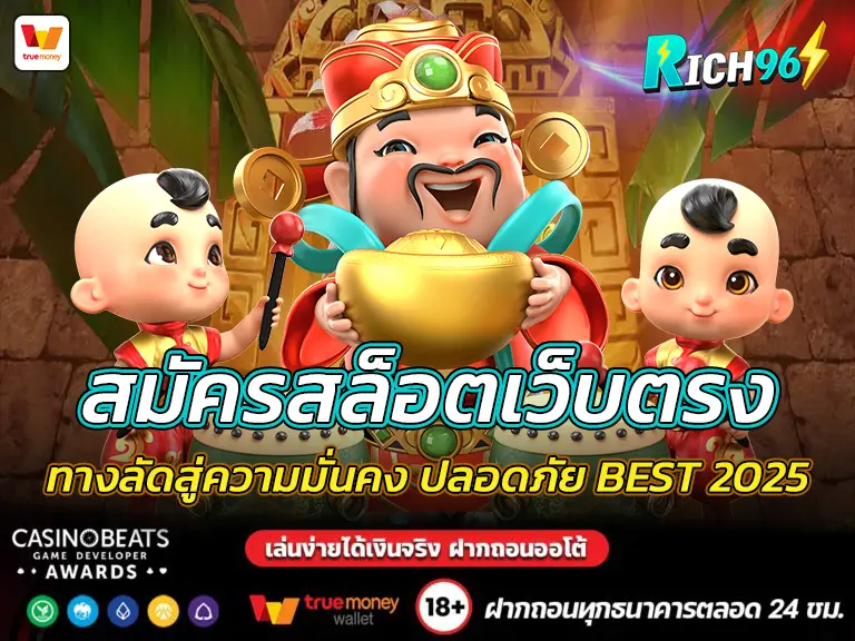 สมัครสล็อตเว็บตรง ทางลัดสู่ความมั่นคง ปลอดภัย BEST 2025