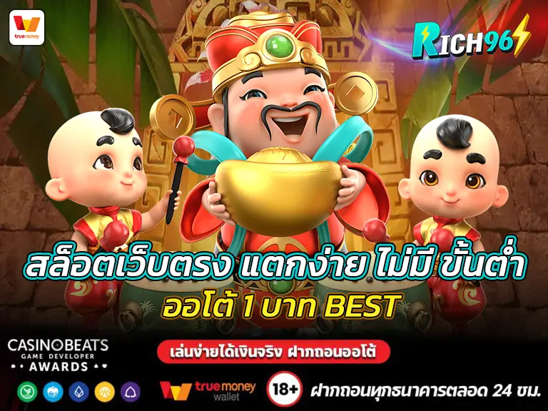 สล็อตเว็บตรง แตกง่าย ไม่มี ขั้นต่ํา ออโต้ 1 บาท BEST
