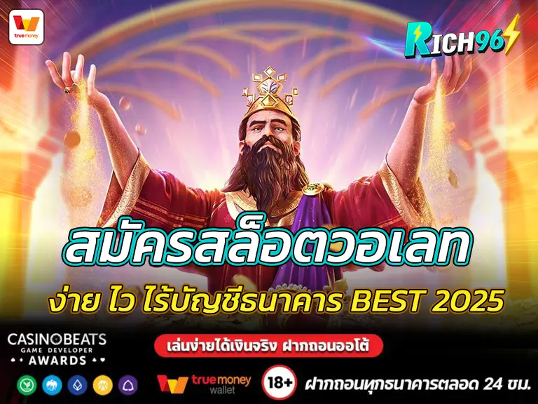 สมัครสล็อตวอเลท ง่าย ไว ไร้บัญชีธนาคาร BEST 2025