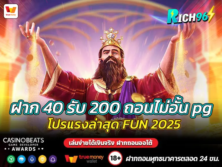 ฝาก 40 รับ 200 ถอนไม่อั้น pg โปรแรงล่าสุด FUN 2025
