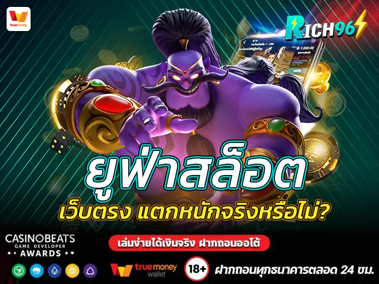 ยูฟ่าสล็อต เว็บตรง แตกหนักจริงหรือไม่? BEST 2025