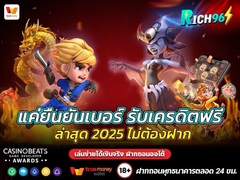 แค่ยืนยันเบอร์ รับเครดิตฟรี rich96 ล่าสุด 2025 ไม่ต้องฝาก