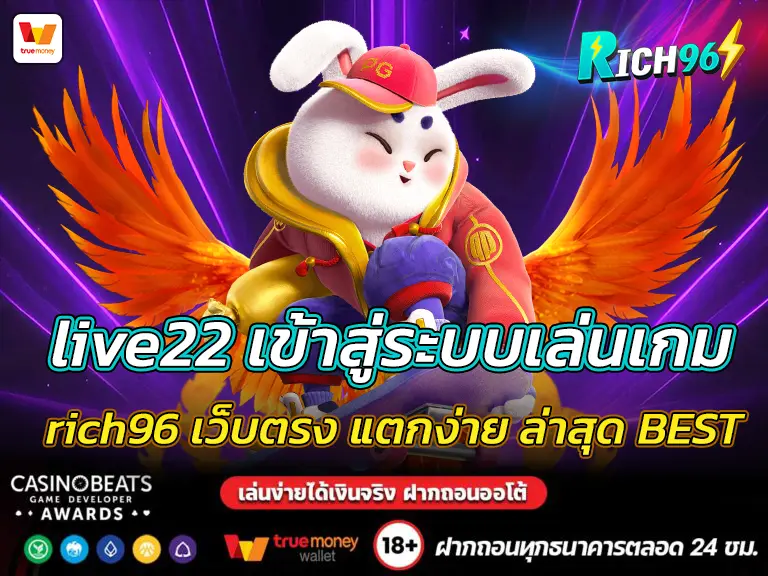live22 เข้าสู่ระบบเล่นเกม rich96 เว็บตรง แตกง่าย ล่าสุด BEST