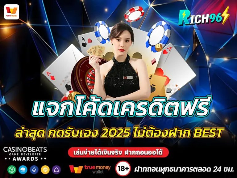 แจกโค้ดเครดิตฟรี rich96 ล่าสุด กดรับเอง 2025 ไม่ต้องฝาก BEST