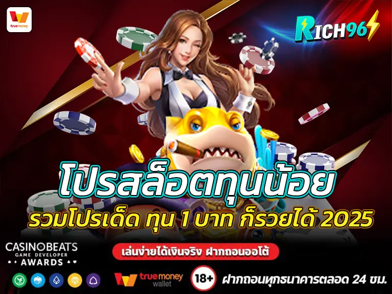 โปรสล็อตทุนน้อย รวมโปรเด็ด ทุน 1 บาท ก็รวยได้ 2025