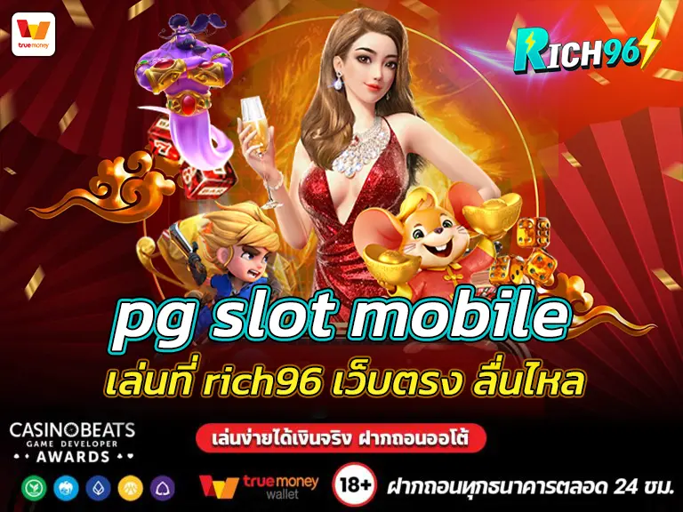 pg slot mobile เล่นที่ rich96 เว็บตรง ลื่นไหล ไม่มีสะดุด