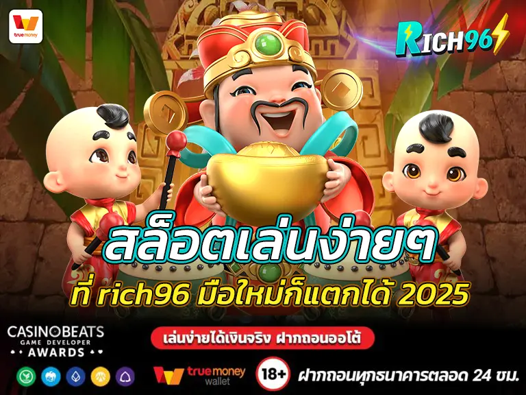 สล็อตเล่นง่ายๆ ที่ rich96 มือใหม่ก็แตกได้ 2025