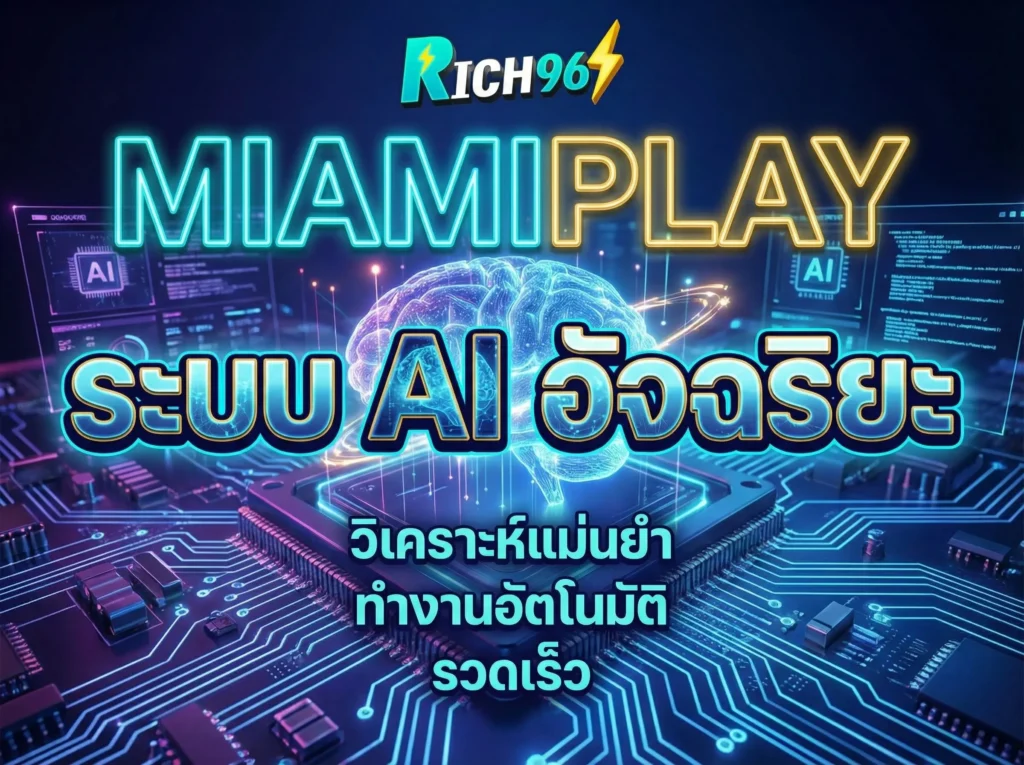 miamiplay ระบบ AI อัจฉริยะ เบื้องหลังความแม่นยำและการทำกำไรที่คุณควรรู้