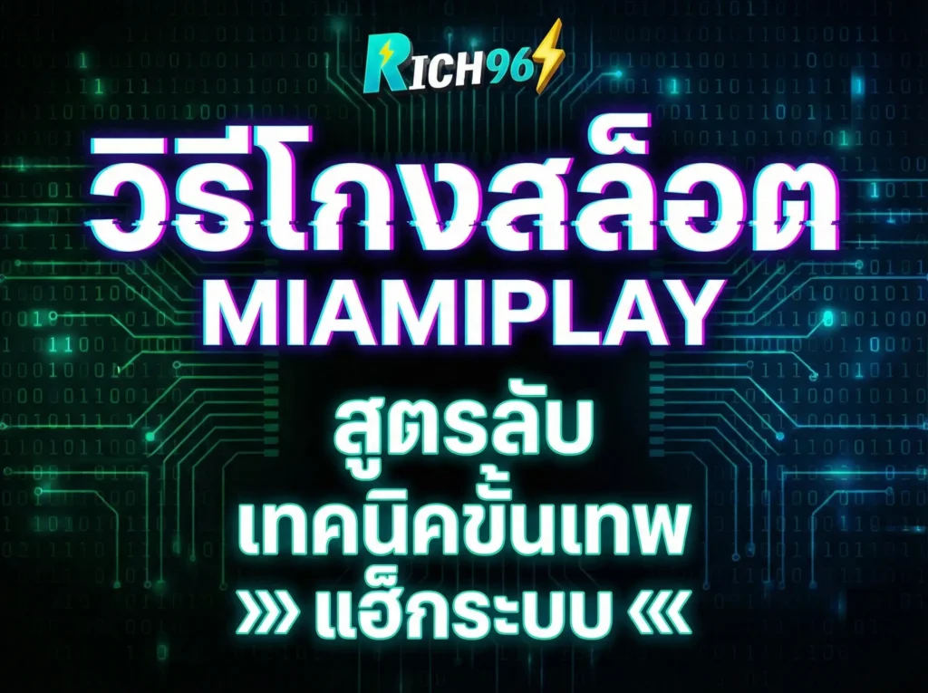 วิธีโกงสล็อต miamiplay เปิดคัมภีร์ลับเทคนิคเอาชนะสล็อต