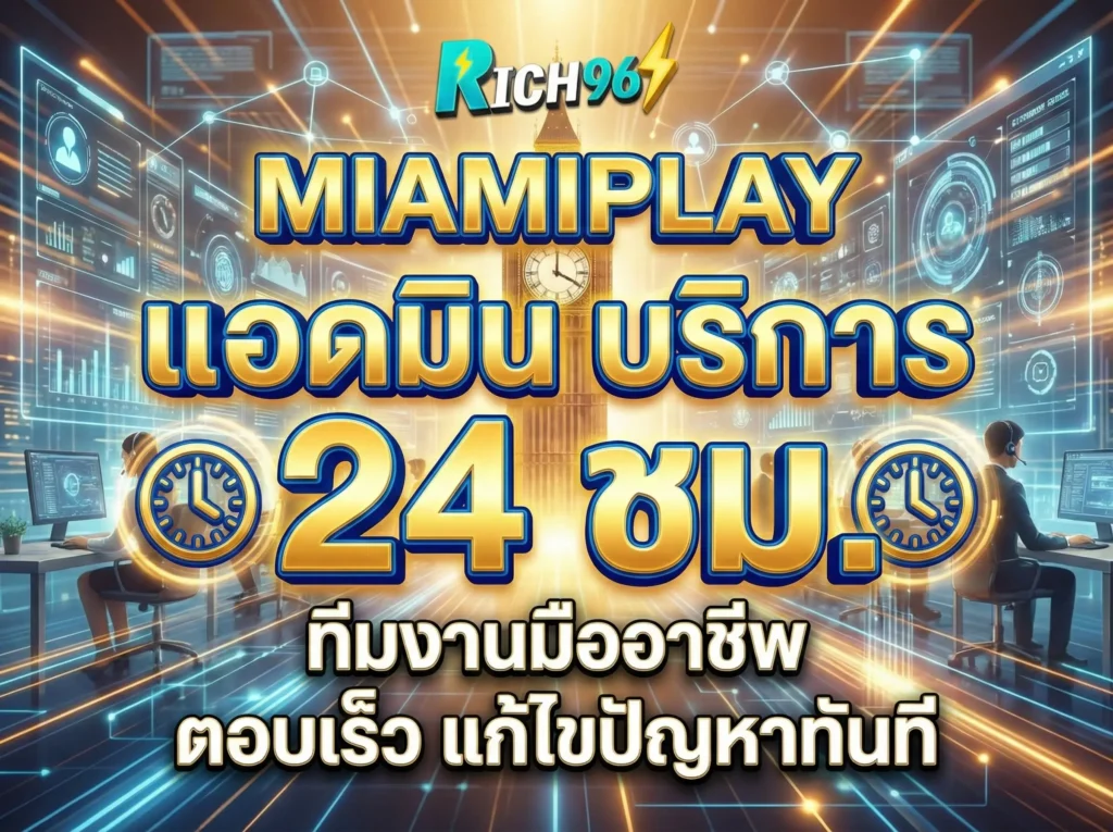 miamiplay แอดมิน บริการ 24 ชม. เพื่อนคู่คิด มิตรคู่เล่น บริการระดับ VVIP