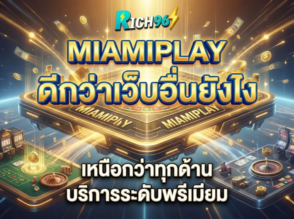 miamiplay ดีกว่าเว็บอื่นยังไง 7 เหตุผลที่คุณควรย้ายมาเล่นที่ rich96