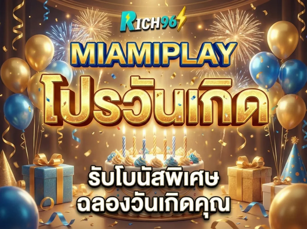 miamiplay โปรวันเกิด ฉลองวันพิเศษด้วยโบนัสสุดคุ้ม แจกหนัก ถอนไม่อั้น