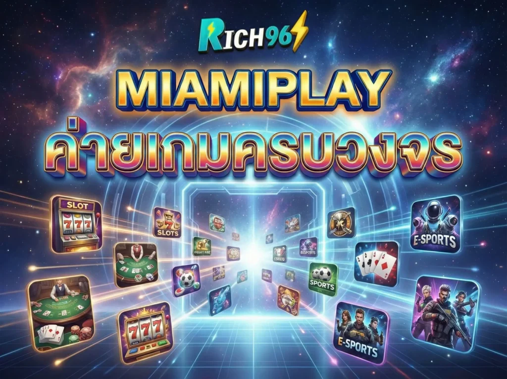 miamiplay ค่ายเกมครบวงจร อาณาจักรเกมออนไลน์ จบในเว็บเดียว