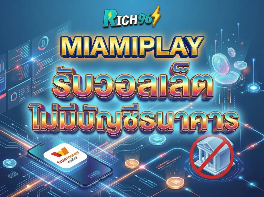 miamiplay รับวอลเล็ต ไม่มีบัญชีธนาคาร ทางเลือกใหม่ ฝากถอนง่าย