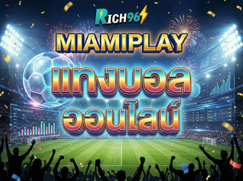 miamiplay แทงบอล ออนไลน์ ครบทุกลีก บอลสด บอลสเต็ป จ่ายไม่อั้น
