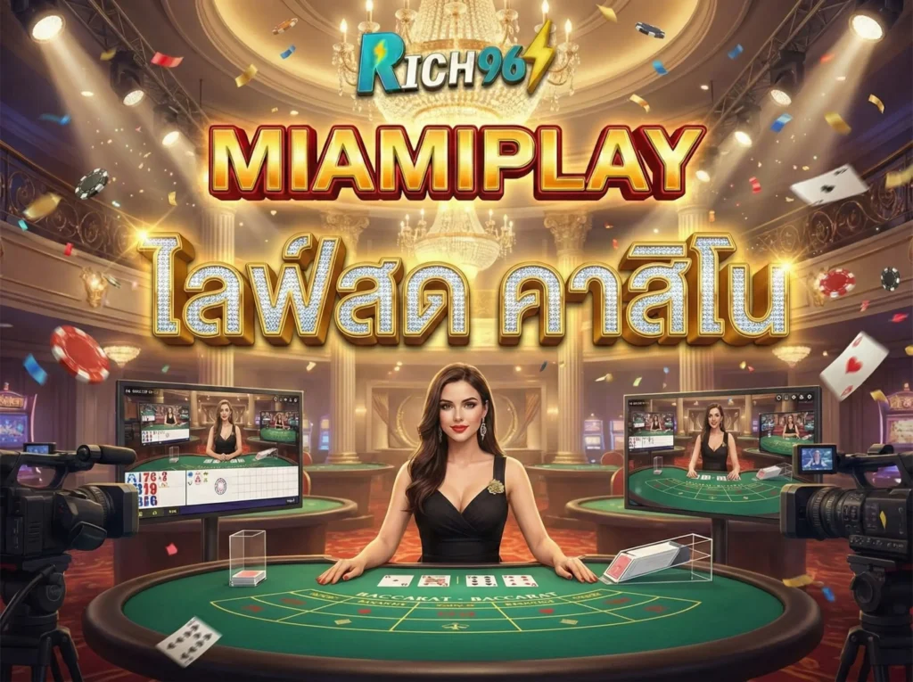 miamiPlay ไลฟ์สด คาสิโน บาคาร่า รูเล็ต สดจากบ่อน ภาพชัดระดับ 4K